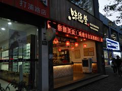门面-味德丰·酱鹅(上海打浦路店)