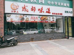 门面-成都味道(望江西路店)