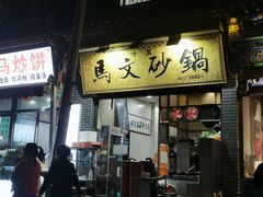 -清真·马文砂锅大全(麦苋街店)