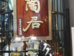 -陶陶居酒家(SM二期购物广场店)