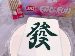 -DQ·蛋糕·冰淇淋(三亚青春颂店)