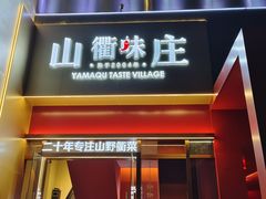 -山衢味庄·鲜辣衢菜(杭行路店)