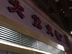 -大龙火锅(老店)