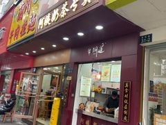 -阿姨奶茶专卖(舌涧道杭州惠民路创始店)