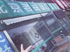 iphone_upload_pic-老磁器口豆汁店(天坛店)