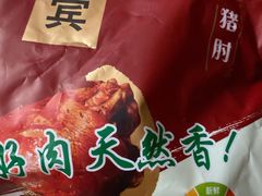 迎宾酱猪肘-大桥道糕点食品店(津塘路店)