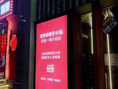 -浩爷羊蝎子火锅(望京店)