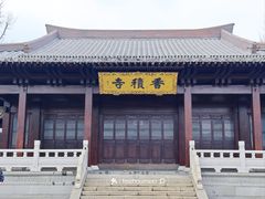 -香积寺