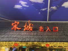 -杭州宋城