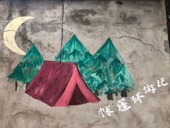 -佐佑帐篷环游记(南锣鼓巷店)