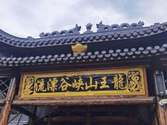 -安吉龙王山峡谷漂流