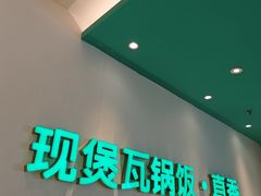 -谷田稻香·砂锅菜(广州悦汇城店)