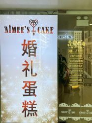 -Aimee'sCake婚礼甜品台·企业商务茶歇