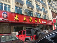 门面-老王烫面角(北京路店)