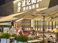 -波记美食煲仔饭蒸饭(客村店)