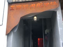 门面-王歘歘·chuǎ火锅(五道营店)