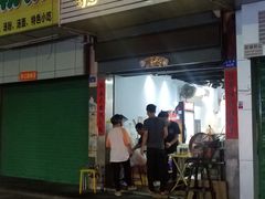 门面-琦记丰顺捆粄(蛇口店)