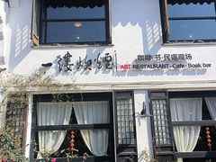 -一縷炊煙(南长街店)