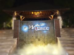 -天目湖涵田半山温泉