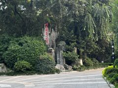 -绵阳人民公园(涪城区)