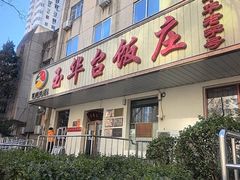 -玉华台饭庄(裕中西里小区店)