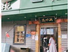 门面-年记·兴顺斋 牛街清真熟食小吃店