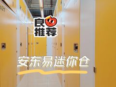-安东易迷你自助仓储寄存仓库(杨浦店)