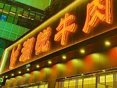 -潮悦牛肉火锅城(水贝店)