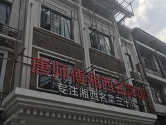 -唐师傅湘西名菜馆(武陵路店)
