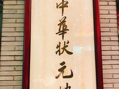 门面-宁波状元楼酒店(和义路店)