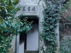 -惠山古镇·寄畅园