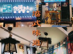 门面-佬港味粤味小馆(锦艺城店)