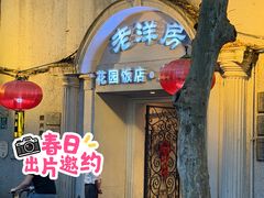 -老洋房花园饭店(绍兴路店)