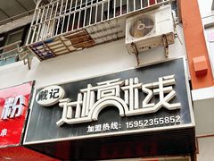 -戴记过桥米线(竹巷街店)