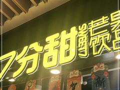 门面-7分甜(万象城店)