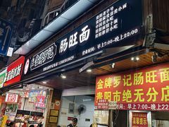 -金牌罗记肠旺面(蔡家街店)