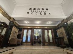 -莫斯科餐厅