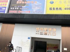 -横岗眼镜城