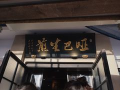 -哑巴生煎(临顿路店)