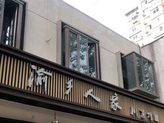 门面-渝乡人家(和平里店)