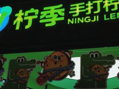 -柠季·手打柠檬茶(吴江路店)