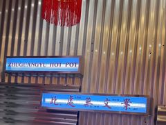 -朱光玉火锅馆(正弘城店)