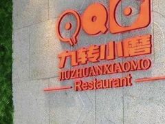 -九转小磨(凯德店)