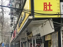 门面-易记皮肚面(明瓦廊店)