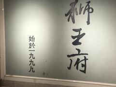 -狮王府淮扬菜(新街口友谊店)