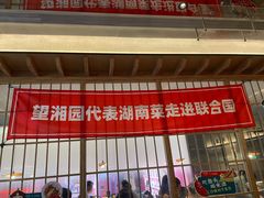 -望湘园·洞庭渔宴(浦江欢乐颂店)