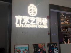 门面-许家菜.艺创菜(仁和新城店)