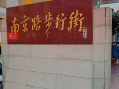 -南京路步行街