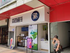 门面-茶百道(新城市广场店)