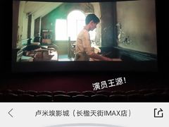 -卢米埃影城(长楹天街IMAX激光店)